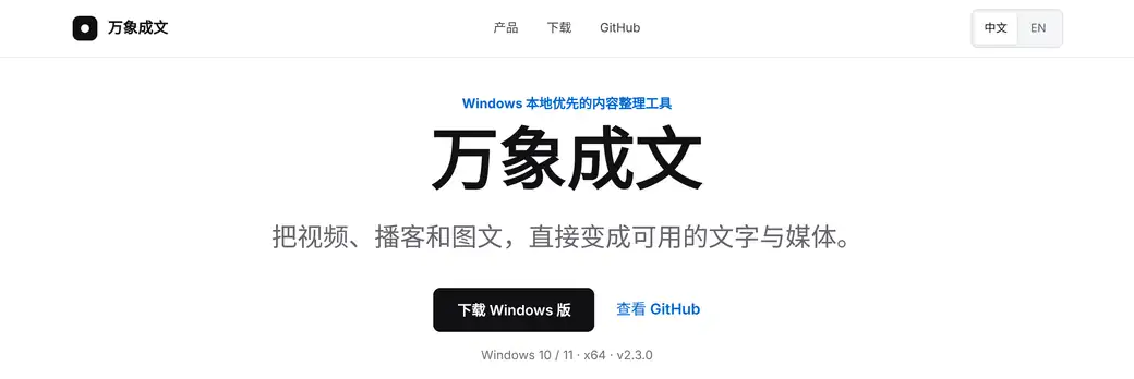 万象成文的网站：把视频、播客和图文，直接变成可用的文字与媒体。